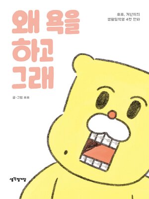 cover image of 왜 욕을 하고 그래